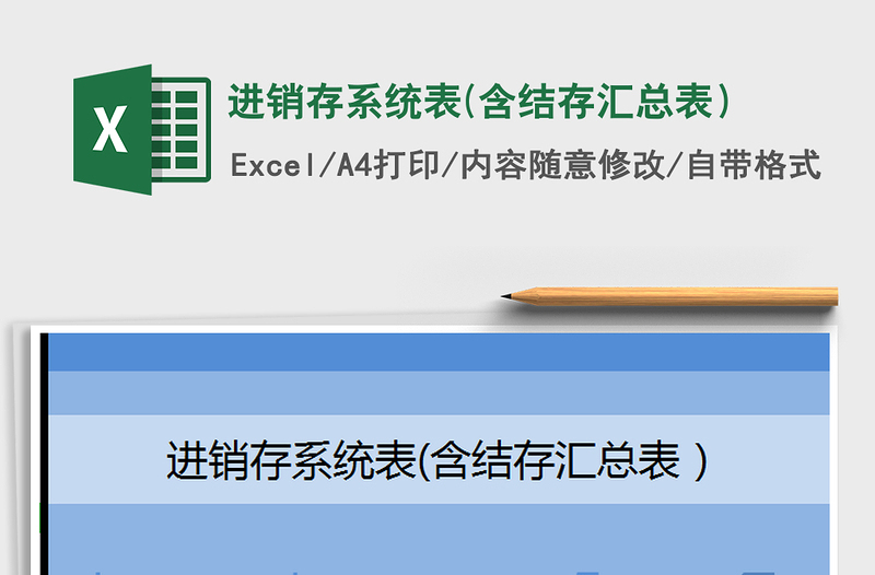 2021年进销存系统表(含结存汇总表）