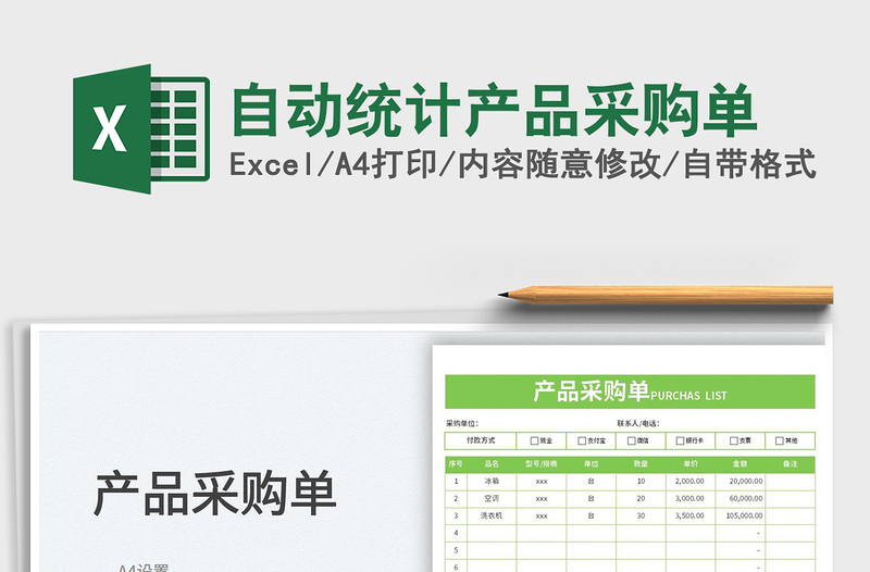2023自動統(tǒng)計(jì)產(chǎn)品采購單免費(fèi)下載