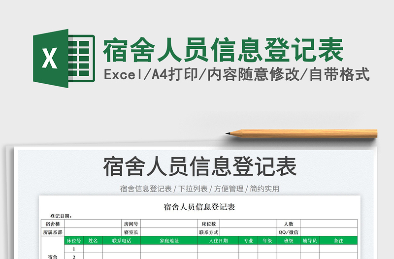 2023宿舍人員信息登記表免費下載