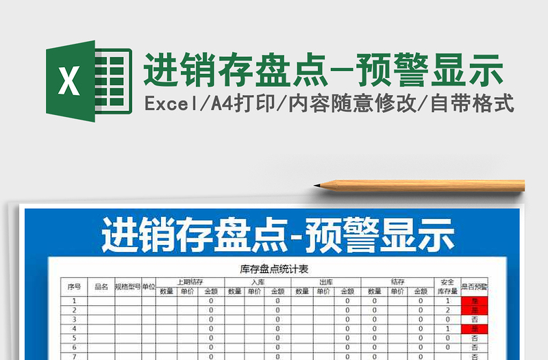 2022年進(jìn)銷存盤點(diǎn)-預(yù)警顯示免費(fèi)下載