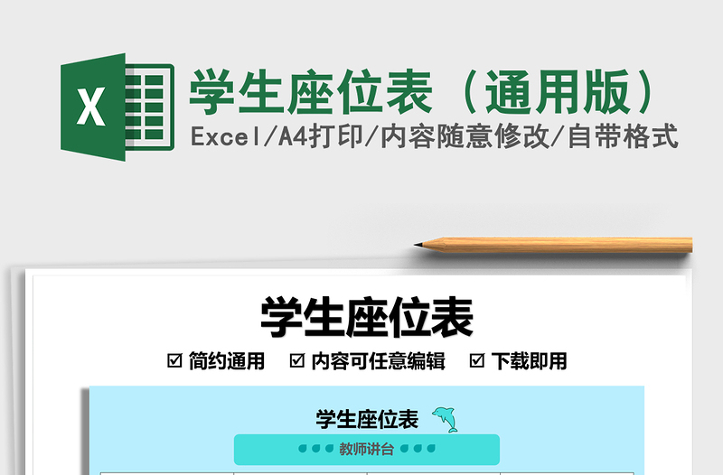 2021學(xué)生座位表(通用版)免費下載