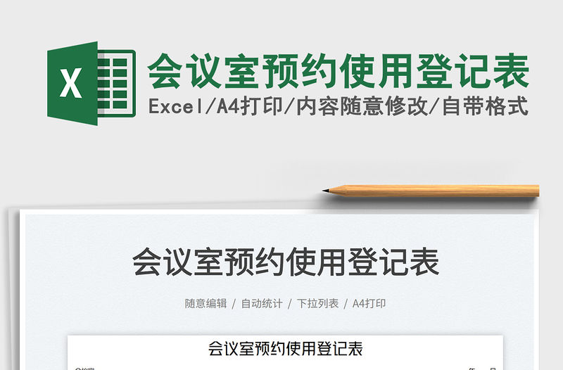 2023會議室預約使用登記表免費下載