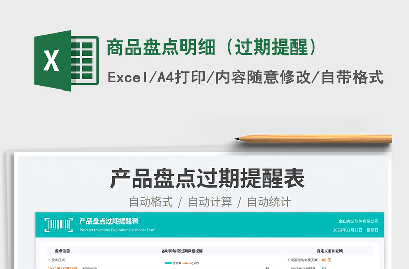2023商品盤點(diǎn)明細(xì)(過(guò)期提醒)免費(fèi)下載