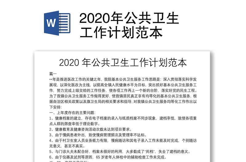 2020年公共卫生工作计划范本