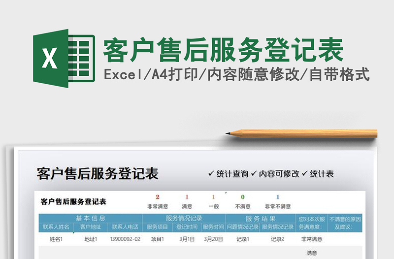 2021年客戶售后服務(wù)登記表