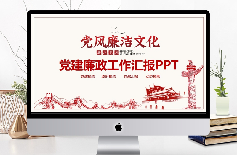 黨建廉政工作報告動態(tài)PPT