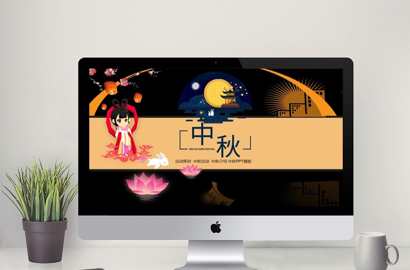 黑色中國(guó)風(fēng)公司中秋活動(dòng)策劃介紹PPT模板