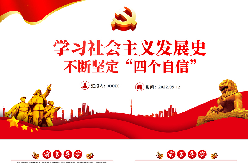 學習社會主義發(fā)展史不斷堅定四個自信PPT黨政風黨員干部培訓微黨課課件模板