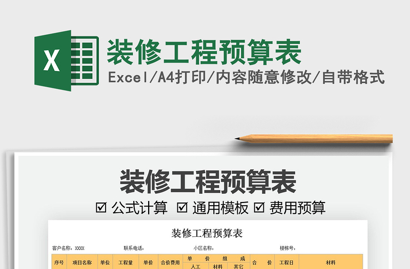 2022裝修工程預(yù)算表免費(fèi)下載
