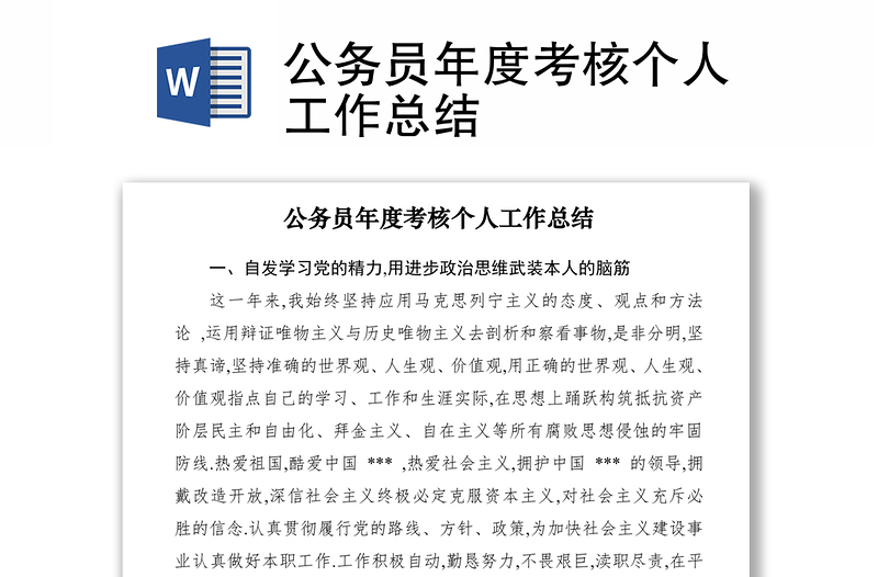 2021公務(wù)員年度考核個(gè)人工作總結(jié)