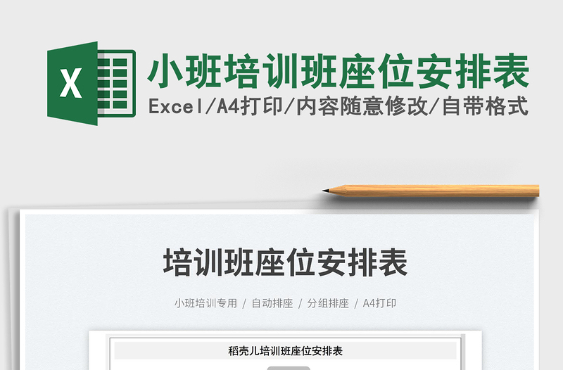 2023小班培訓(xùn)班座位安排表免費(fèi)下載