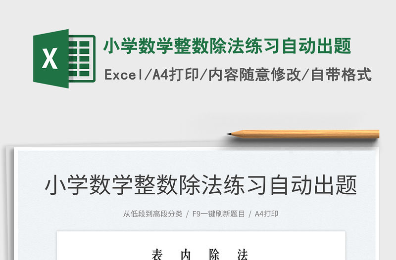 2022小學(xué)數(shù)學(xué)整數(shù)除法練習(xí)自動出題免費(fèi)下載