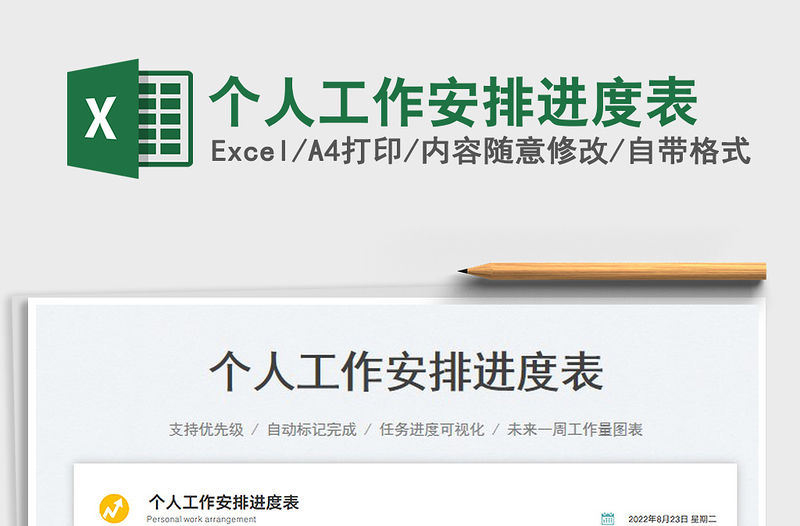 2023個人工作安排進度表免費下載