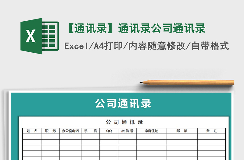 2022年【通訊錄】通訊錄公司通訊錄免費下載