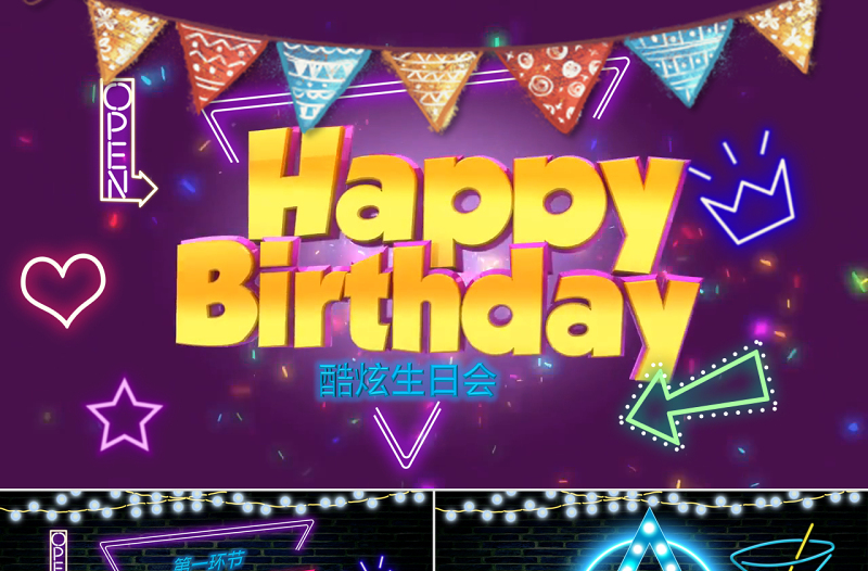 炫酷視頻片頭創(chuàng)意霓虹燈公司員工生日快樂生日會(huì)PPT祝福賀卡party