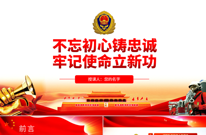 原創(chuàng)不忘初心鑄忠誠牢記使命立新功消防隊伍黨課PPT