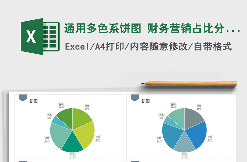 2021年通用多色系饼图 财务营销占比分析图表模板免费下载