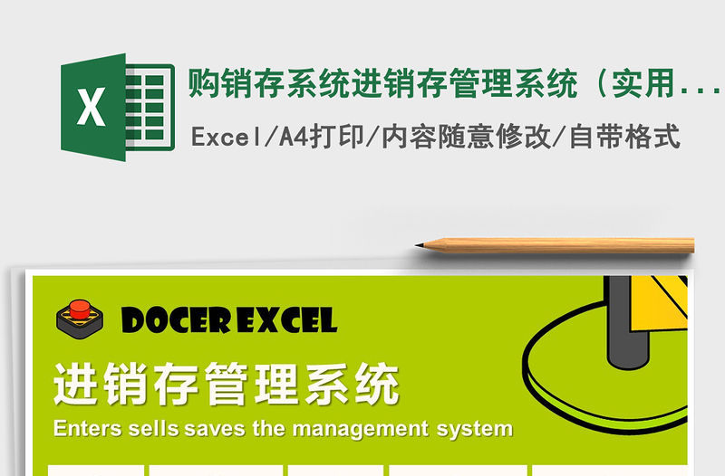 2021年購銷存系統進銷存管理系統（實用購銷存）