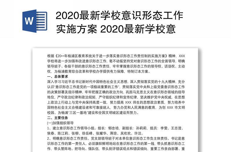 2020最新學校意識形態工作實施方案 2020最新學校意識形態工作落實制度三篇