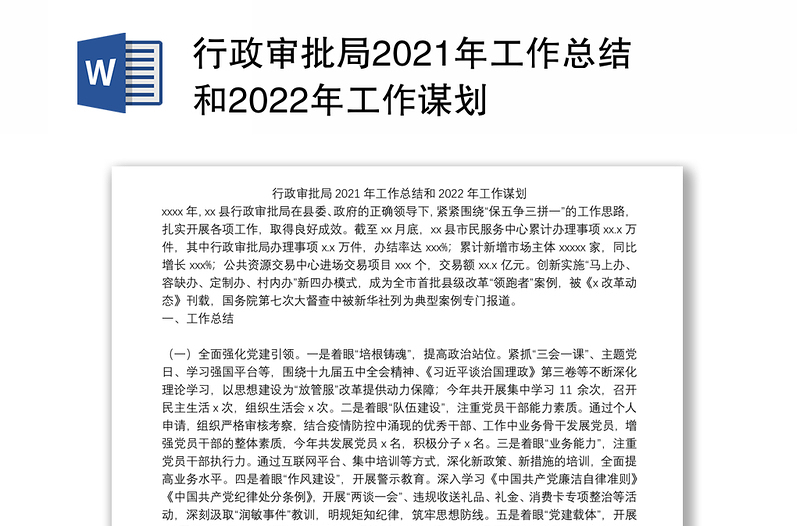行政审批局2021年工作总结和2022年工作谋划