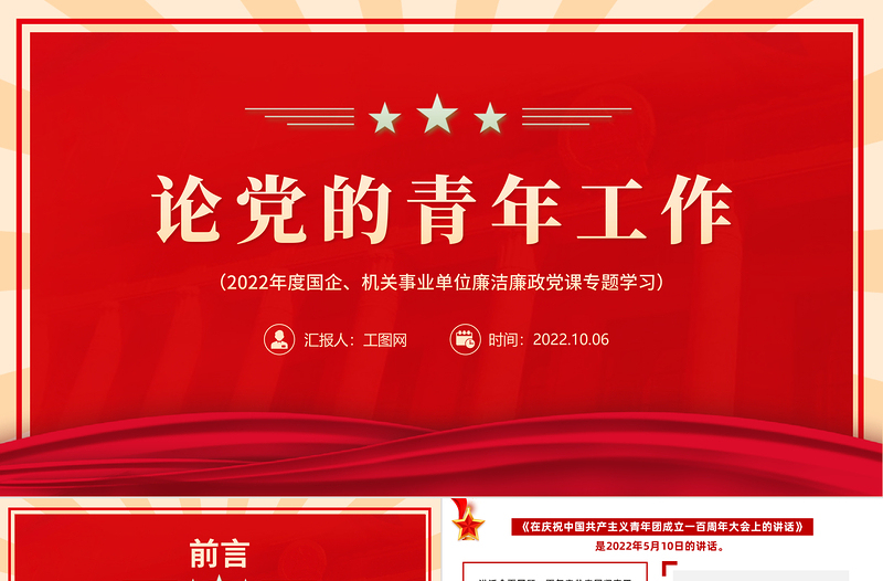 2022論黨的青年工作PPT簡約大氣黨政風(fēng)論黨的青年工作專題黨建黨課學(xué)習(xí)課件模板