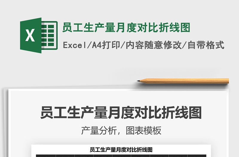 2021員工生產(chǎn)量月度對比折線圖免費(fèi)下載
