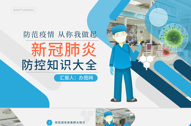原創(chuàng)預防新型冠狀病毒感染肺炎科普知識疫情防控PPT