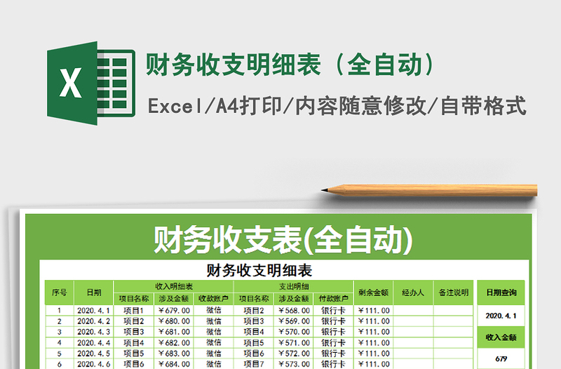 2022年财务收支明细表（全自动）免费下载