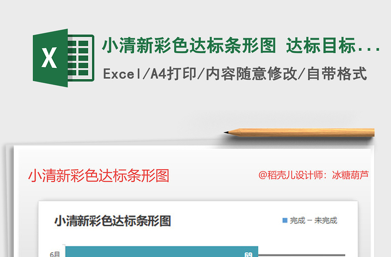 2021年小清新彩色达标条形图 达标目标图表模板