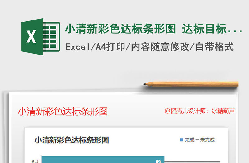 2021年小清新彩色達(dá)標(biāo)條形圖 達(dá)標(biāo)目標(biāo)圖表模板