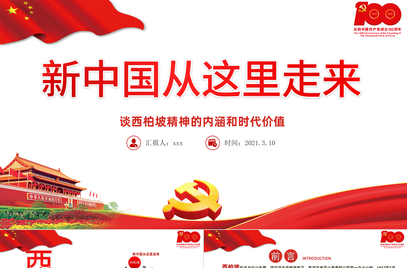 2021新中國從這里走來PPT關于談西柏坡精神的內(nèi)涵和時代價值專題系列黨課課件模板下載