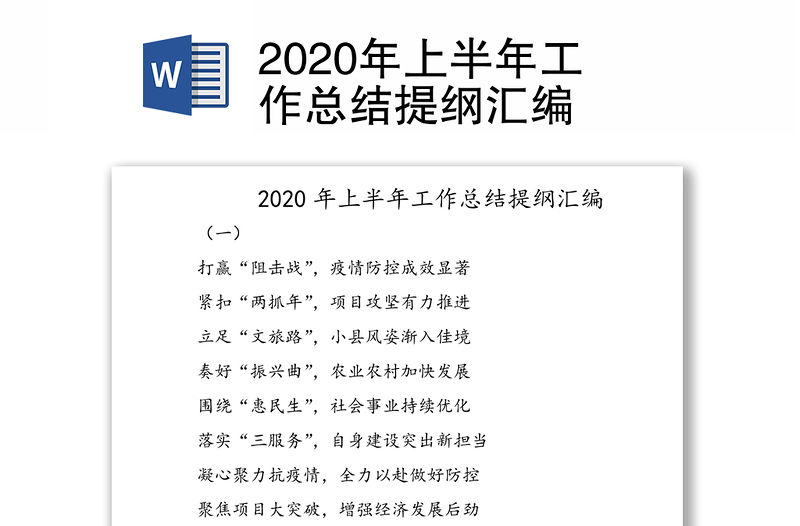 2020年上半年工作总结提纲汇编