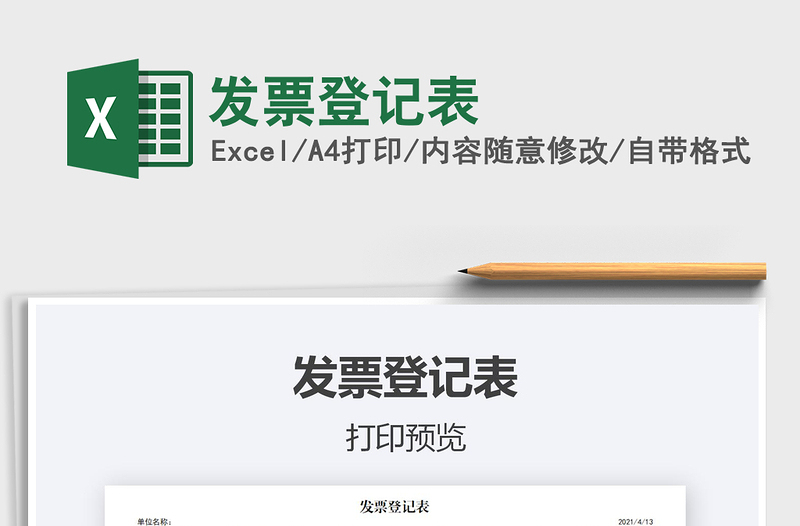 2021發(fā)票登記表免費(fèi)下載