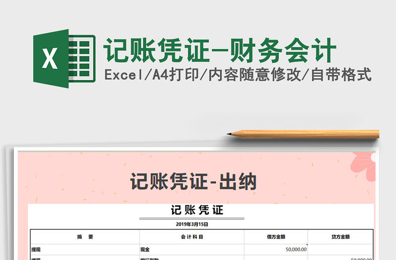 2022年記賬憑證-財務會計免費下載