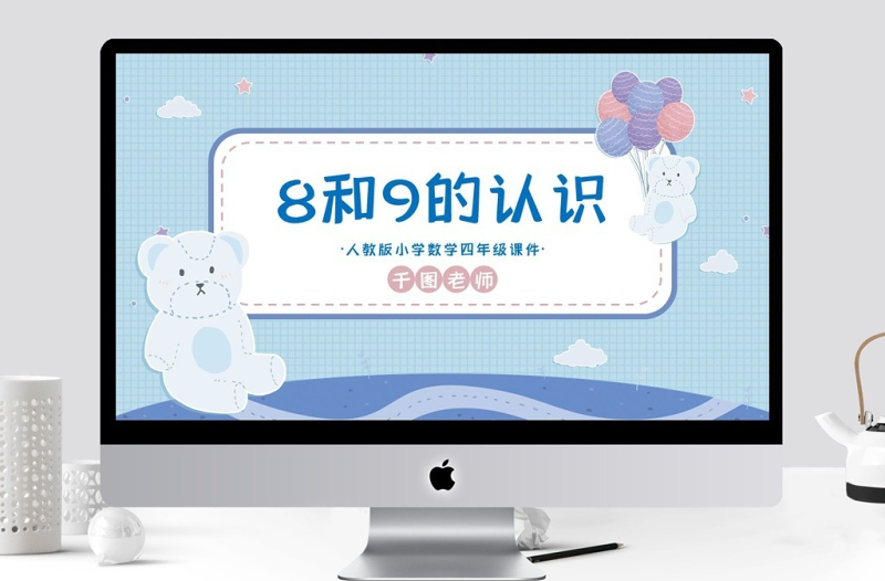 一年級數學8和9的認識PPT課件
