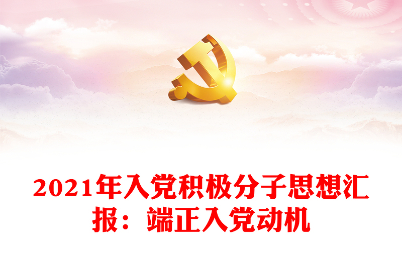 2021年入黨積極分子思想?yún)R報(bào):端正入黨動(dòng)機(jī)