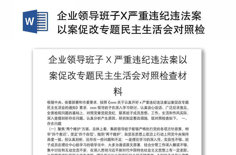 企业领导班子X严重违纪违法案以案促改专题民主生活会对照检查材料