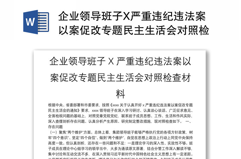 企業領導班子X嚴重違紀違法案以案促改專題民主生活會對照檢查材料