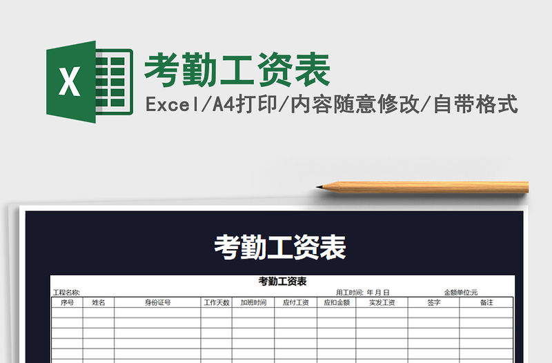 2021年考勤工資表
