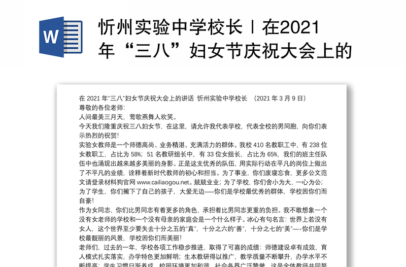 忻州实验中学校长｜在2021年“三八”妇女节庆祝大会上的讲话