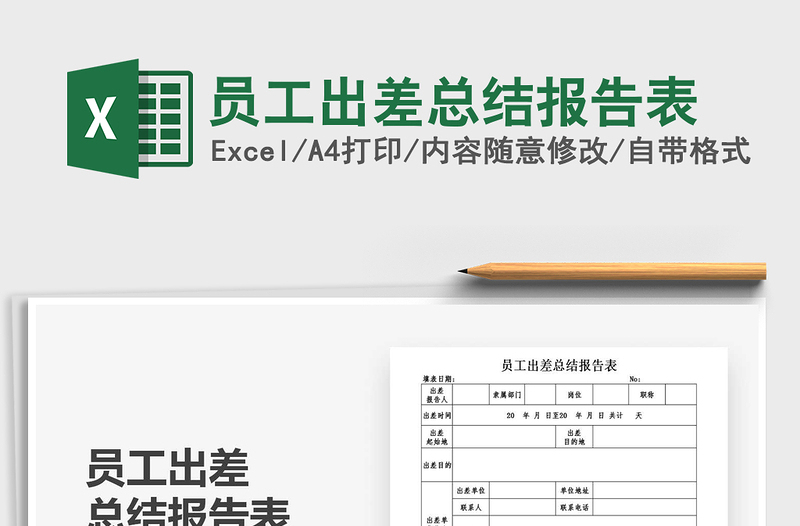 2021年員工出差總結(jié)報(bào)告表