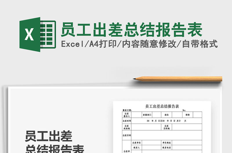 2021年員工出差總結報告表
