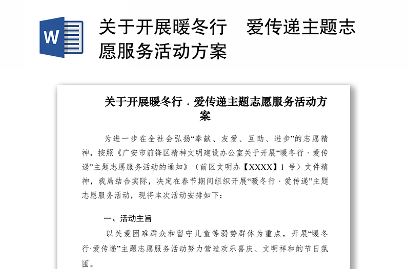 2021關(guān)于開展暖冬行﹒愛傳遞主題志愿服務(wù)活動方案