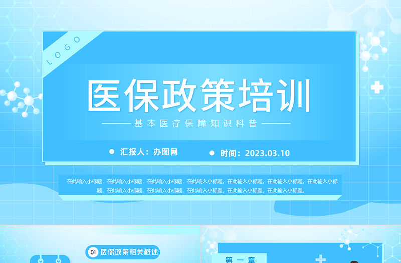 2023醫(yī)保政策培訓(xùn)PPT簡約風(fēng)基本醫(yī)療保障知識科普課件模板