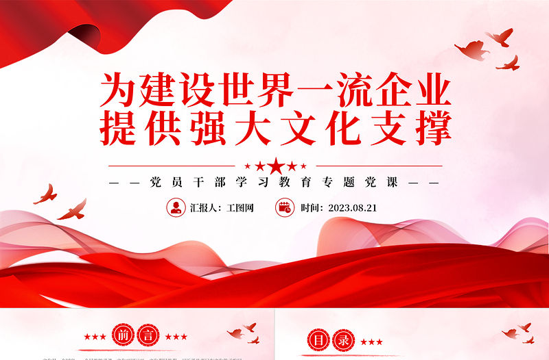 2023為建設世界一流企業提供強大文化支撐PPT大氣精美風黨員干部學習教育專題黨課課件