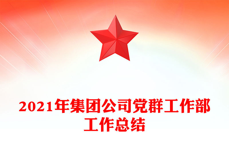 2021年集團公司黨群工作部工作總結