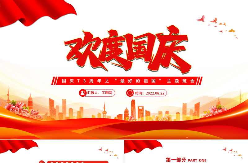 2022歡度國慶PPT國潮風中小學生國慶73周年之“最好的祖國”問答主題班會課件模板