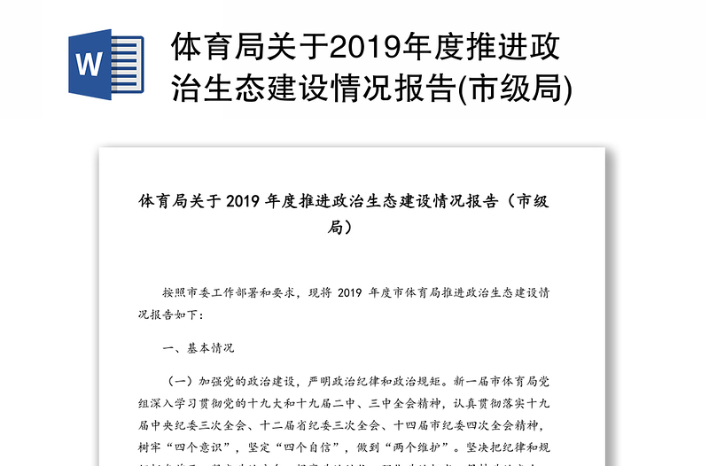 体育局关于2019年度推进政治生态建设情况报告(市级局)