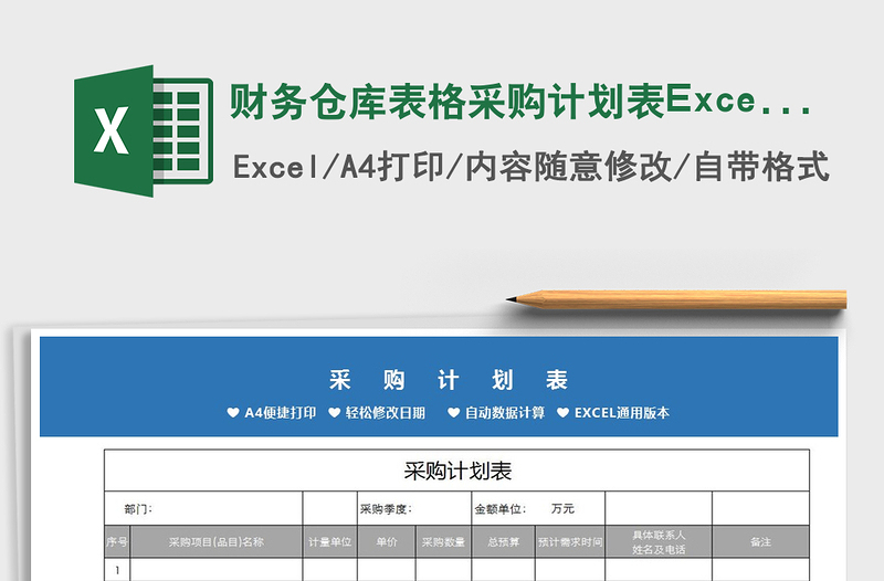 2022财务仓库表格采购计划表Excel表免费下载