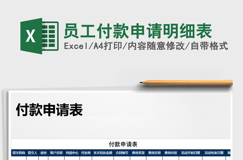 2021年員工付款申請明細表